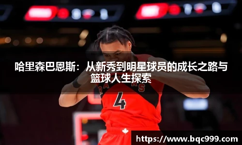 国际足联世界排名官网哈里森巴恩斯：从新秀到明星球员的成长之路与篮球人生探索
