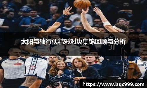 国际足联世界排名官网太阳与独行侠精彩对决集锦回顾与分析