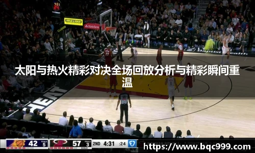 国际足联世界排名官网太阳与热火精彩对决全场回放分析与精彩瞬间重温