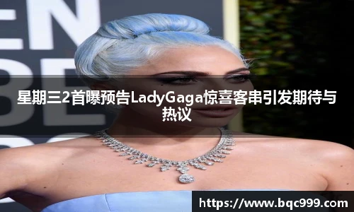 星期三2首曝预告LadyGaga惊喜客串引发期待与热议