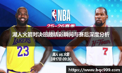 湖人火箭对决回顾精彩瞬间与赛后深度分析