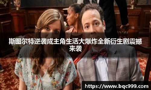 斯图尔特逆袭成主角生活大爆炸全新衍生剧震撼来袭